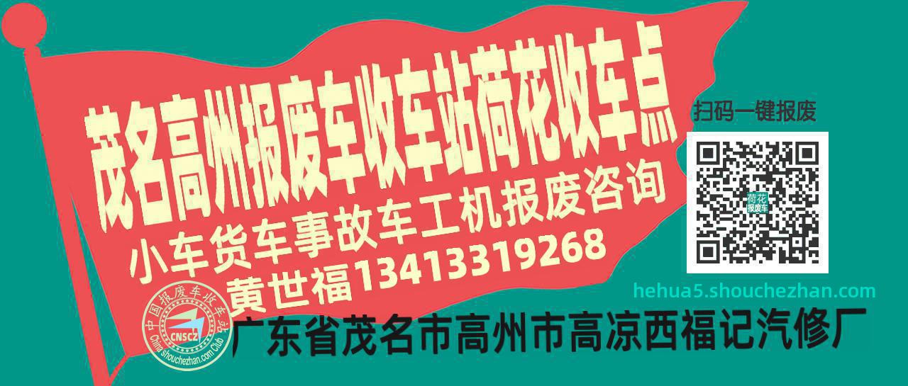 茂名高州报废车收车站荷花收车点